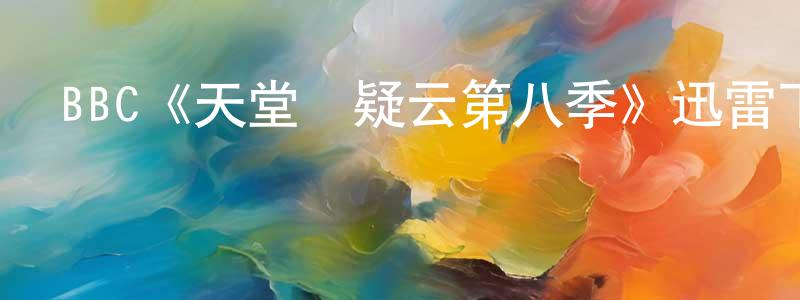 影視迷陳顯政的個人博客,BBC《天堂島疑云第八季》迅雷下載/在線觀看/百度云-都市/情感-美劇天堂